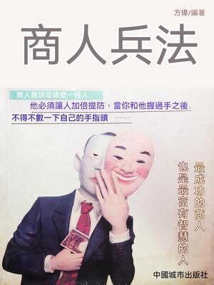 cover image of 商人兵法